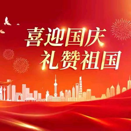 盛世华诞，喜迎国庆——工行九江大树下支行开展国庆七天乐主题活动