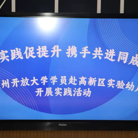 交流实践促提升 携手共进同成长 ——达州开放大学学员赴高新区实验幼儿园开展实践活动