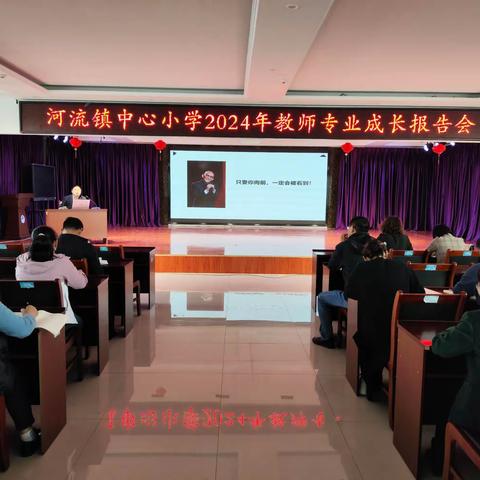 赋能提升，图其至远——河流镇中心小学2024年教师专业成长报告会