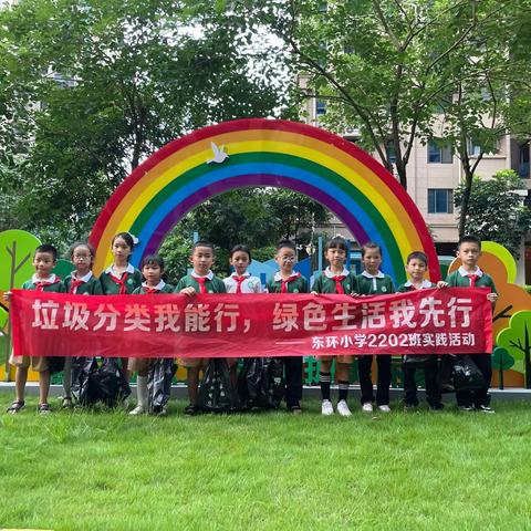 践行垃圾分类，保护生态环境——东环小学2202班  垃圾分类宣传实践活动