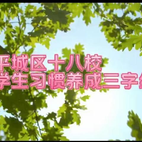 培养好习惯 成就好未来 平城区十八校 ‍ 三年级习惯养成系列活动 ‍