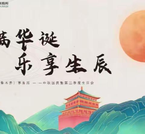 月满华诞 乐享生辰 | 国浩乌鲁木齐欢庆双节暨第三季度生日会