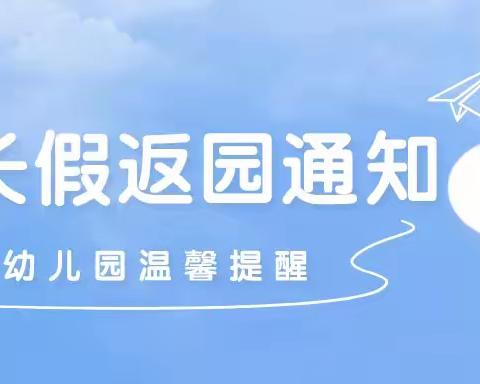 阳谷县石佛镇王皋如幼儿园五一假期返园通知及温馨提示