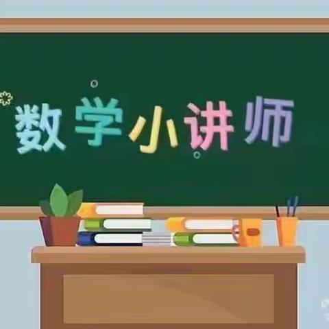 我是数学小讲师