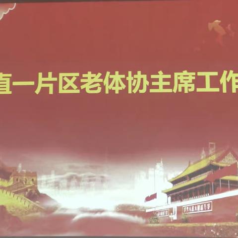 市直单位一片区老年体协召开学习党的二十大及三中全会精神暨老体协主席工作会议