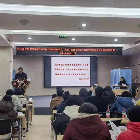 2023年妇产科医学专委会学术年会暨市继教项目“女性下生殖道感染与宫颈病变规范诊治全国巡讲达州站”