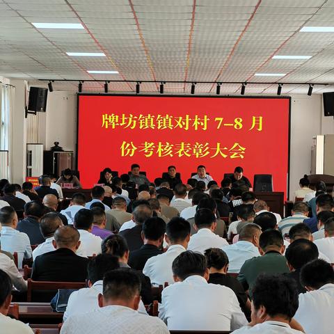 牌坊镇镇对村7-8月份考核表彰大会暨9月份重点工作部署会