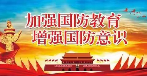 迎春镇中心幼儿园全民国防教育日活动纪实