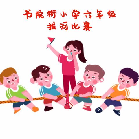 书院街小学六年级拔河比赛