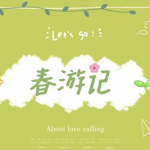 🌱爱在春日🍀，与风与你“趣”春游🌸——新平县戛洒小蜜蜂幼儿园2024年橙子班春游活动