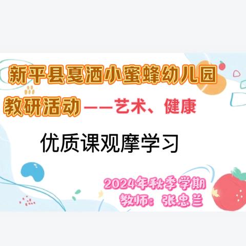 “教研深耕 育梦前行”——2024年戛洒小蜜蜂幼儿园艺术、健康教研活动