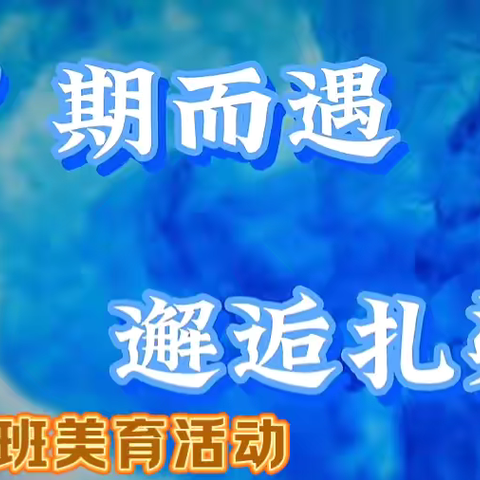 “布”期而遇，邂逅扎染 ‍——2024年秋季学期大一班美育活动