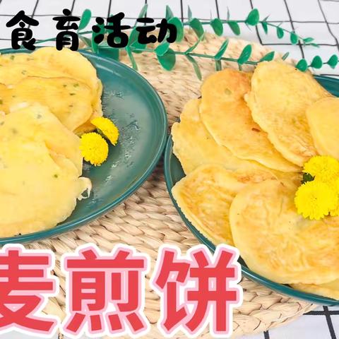 “小小美食家、一起做煎饼”——新平县戛洒小蜜蜂幼儿园大一班食育活动（小麦煎饼）