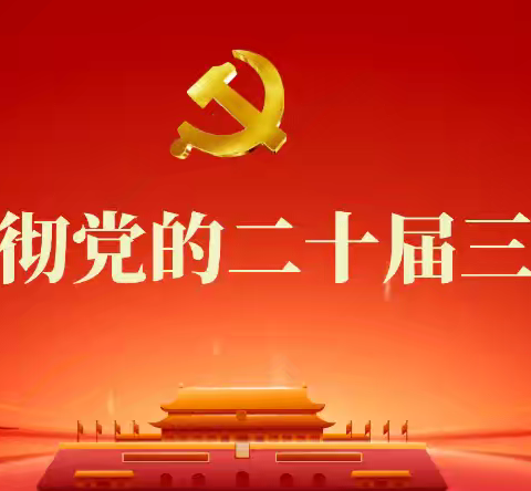 下溪街道中学党支部书记领学：深入学习贯彻习近平总书记关于深化改革一系列新思想、新观念、新论断和党的二十届三中全会精神。