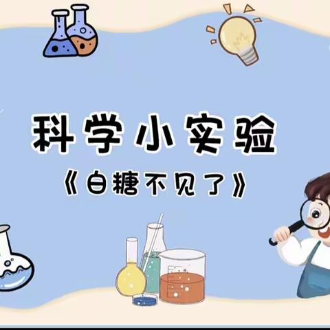 以爱为伴，快乐成长——爱上博昱幼儿园  小四班科学小实验活动（白糖不见了）