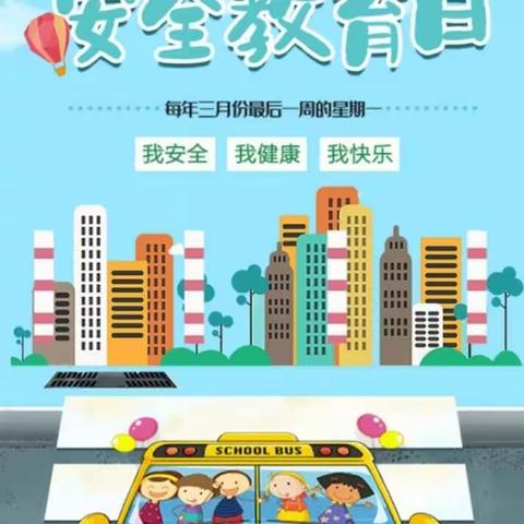 全国中学生安全教育日