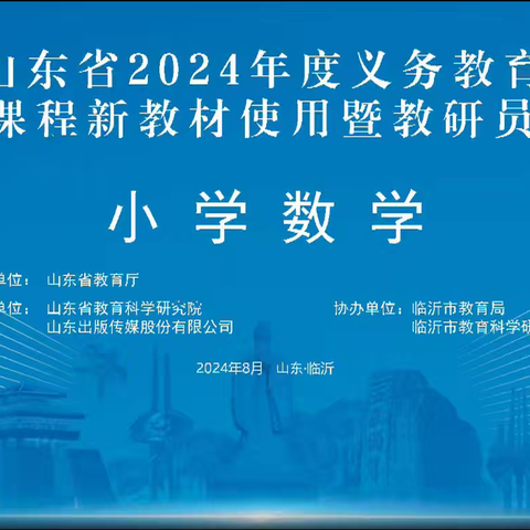 践行新课标  用好新教材——阳信县第三实验小学数学教师参加新教材培训活动