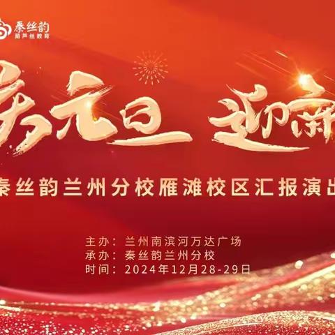喜迎元旦贺新年.秦丝韵兰州分校雁滩校区汇报演出
