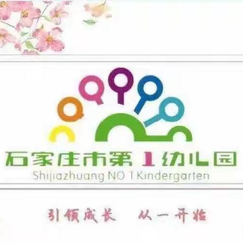 【石家庄市第一幼儿园翡翠园】走出去，看不一样的世界——社会实践活动