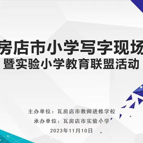 瓦房店市小学写字现场会 暨实验小学教育联盟活动