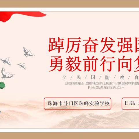 心系国防，强国有我！——珠海市斗门区珠峰实验学校开展全民国防教育日宣传教育