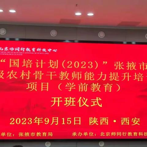 “国培计划（2023）”张掖市县级农村骨干教师能力提升培训项目（学前教育）（一）