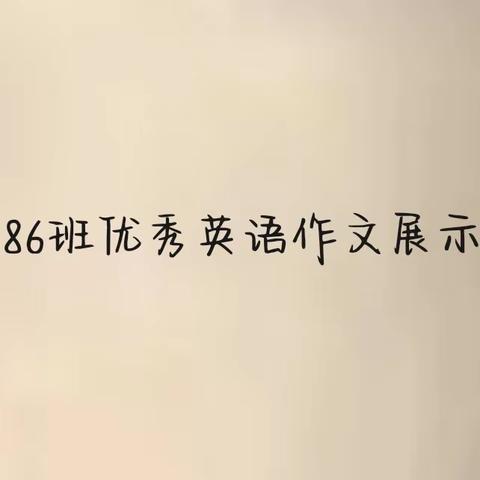 Let's make a result 86优秀英文调查报告