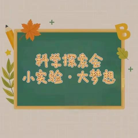 【科学小实验，探索大世界】阳谷县谷山学校科学小实验