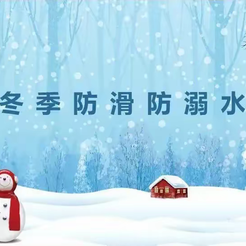 冬季溜冰防溺水安全温馨提示——锦绣前程幼儿园