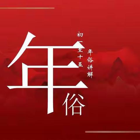 春节的习俗——锦绣前程幼儿园年俗知识合集