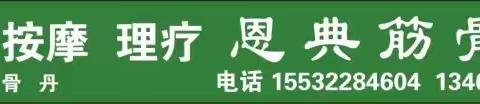 《恩典筋骨堂》 正骨  按摩  理疗