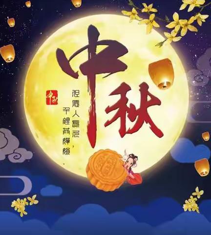 中秋节祝福