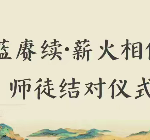 青蓝交织梦 师徒绘华章——洛南县第三初级级中学首届“青蓝工程”启动仪式