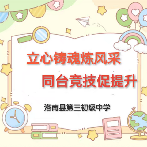 立心铸魂展风采 同台竞技促提升——洛南县第三初级中学首届班主任技能大赛活动纪实