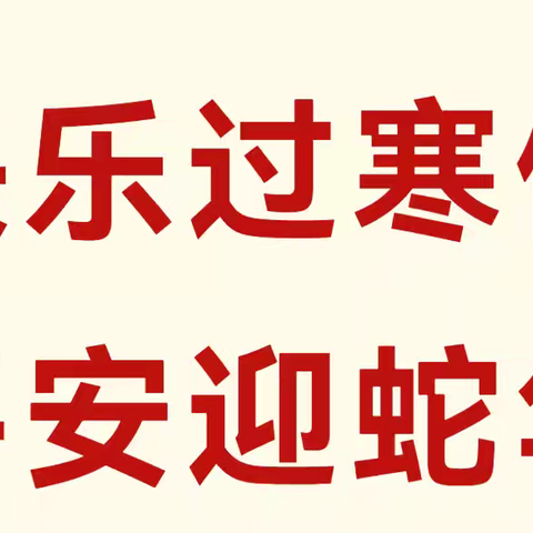 《寒假寄语：携手共绘孩子成长新篇章》——洛南县第三初级中学致七年级学生家长的一封信