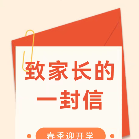 携春同行 共赴新程——洛南县第三初级中学春季开学致七年级学生家长的一封信