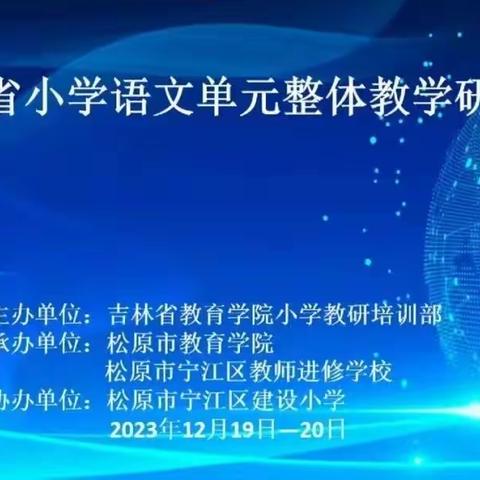 吉林省小学语文单元整体教学研讨会在我市成功举办