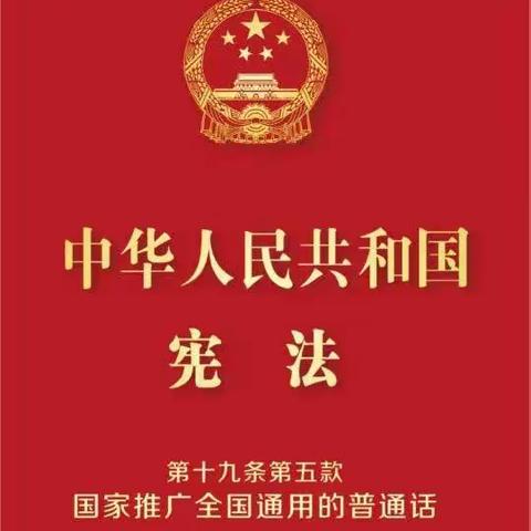 推广普通话，奋进新征程 ——延寿县第二中学2023年度国家通用语言文字工作汇报