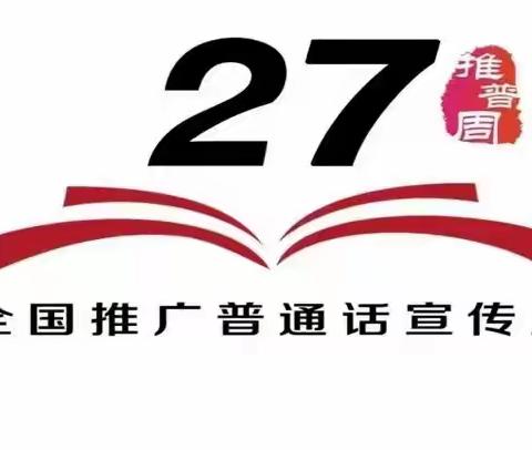 加大推普力度，筑牢强国语言基石 ——延寿县第二中学2024年度国家通用语言文字工作汇报