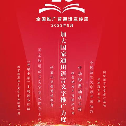 推广普通话，奋斗新征程