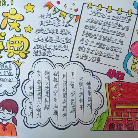 红旗漫卷，江山如画，大国华诞，繁盛共享——后奕中心小学