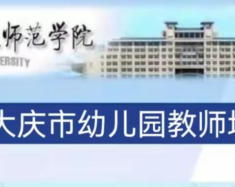 用心滋养、用爱浇灌——2023年大庆市幼儿园教师培训项目