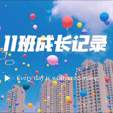 【实小11班】☀️快乐学习，收获成长✨