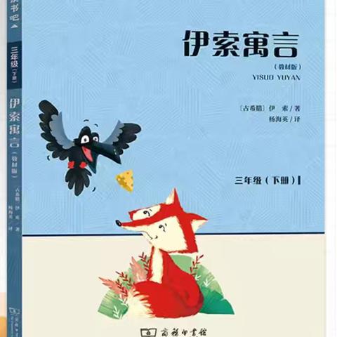 整本书阅读|三年级《伊索寓言》