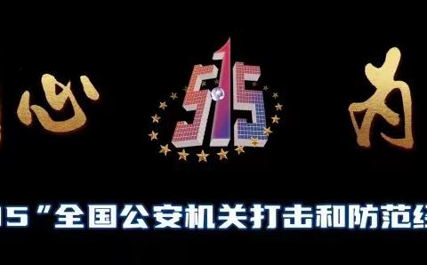 【与民同心 为您守护】于洪陵北支行开展“5•15”打击和防范金融犯罪宣传日活动