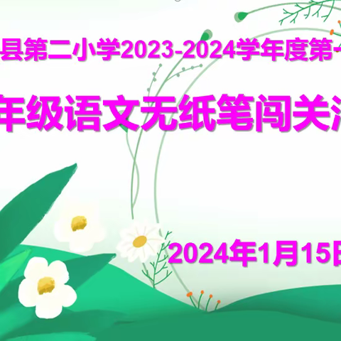 ​趣味无纸笔，无墨亦飘香 ————镇安县第二小学一年级语文无纸笔闯关活动