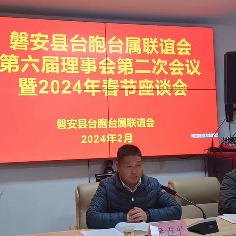 磐安县台胞台属第六届第二次理会会议在县城隆重召开