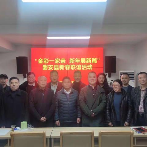 磐安县台胞台属第六届第二次理会会议在县城隆重召开