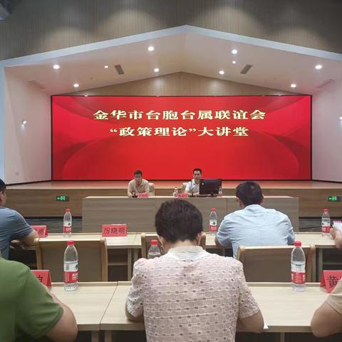 金华市台联会政策理论大讲堂暨 金华市台联会会长会议在磐安隆重举行