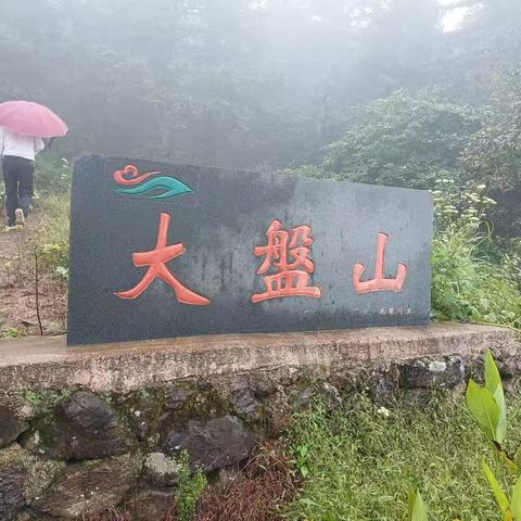 国庆游磐安大盘山尖